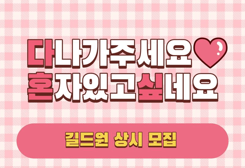 다나가주세요혼자있고싶네요 길드 홍보 이미지